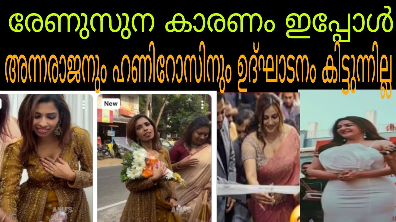 അന്നരാജനും ഹണി റോസിനും വെല്ലുവിളി ആയി രേണുസുധി #renusudhi #annarajan 