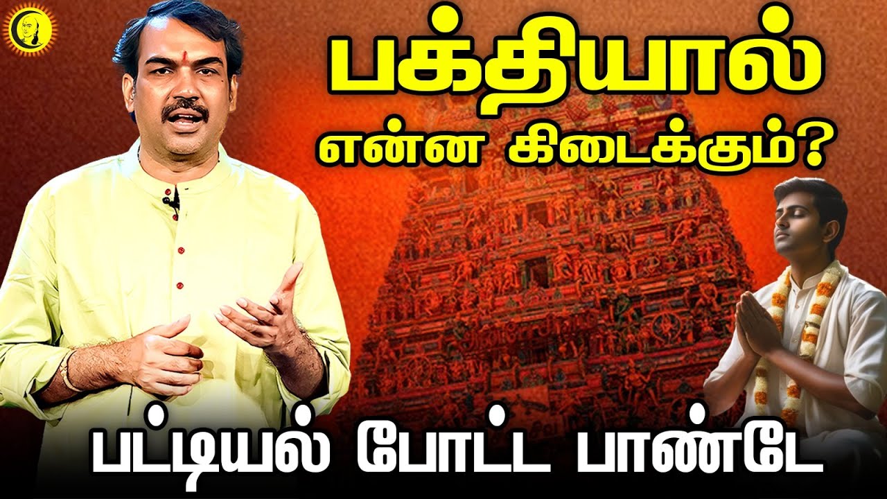 பக்தியால் என்ன கிடைக்கும்? பட்டியல் போட்ட பாண்டே Rangaraj Pandey latest speech on Yogi Ramsuratkumar