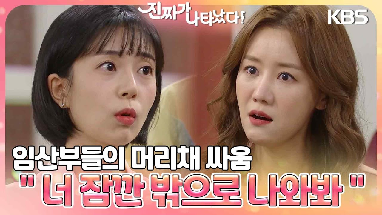 백진희 vs 최자혜 임산부들의 머리채 싸움😲＂너 잠깐 밖으로 나와봐＂ [진짜가 나타났다] | KBS 230610 방송