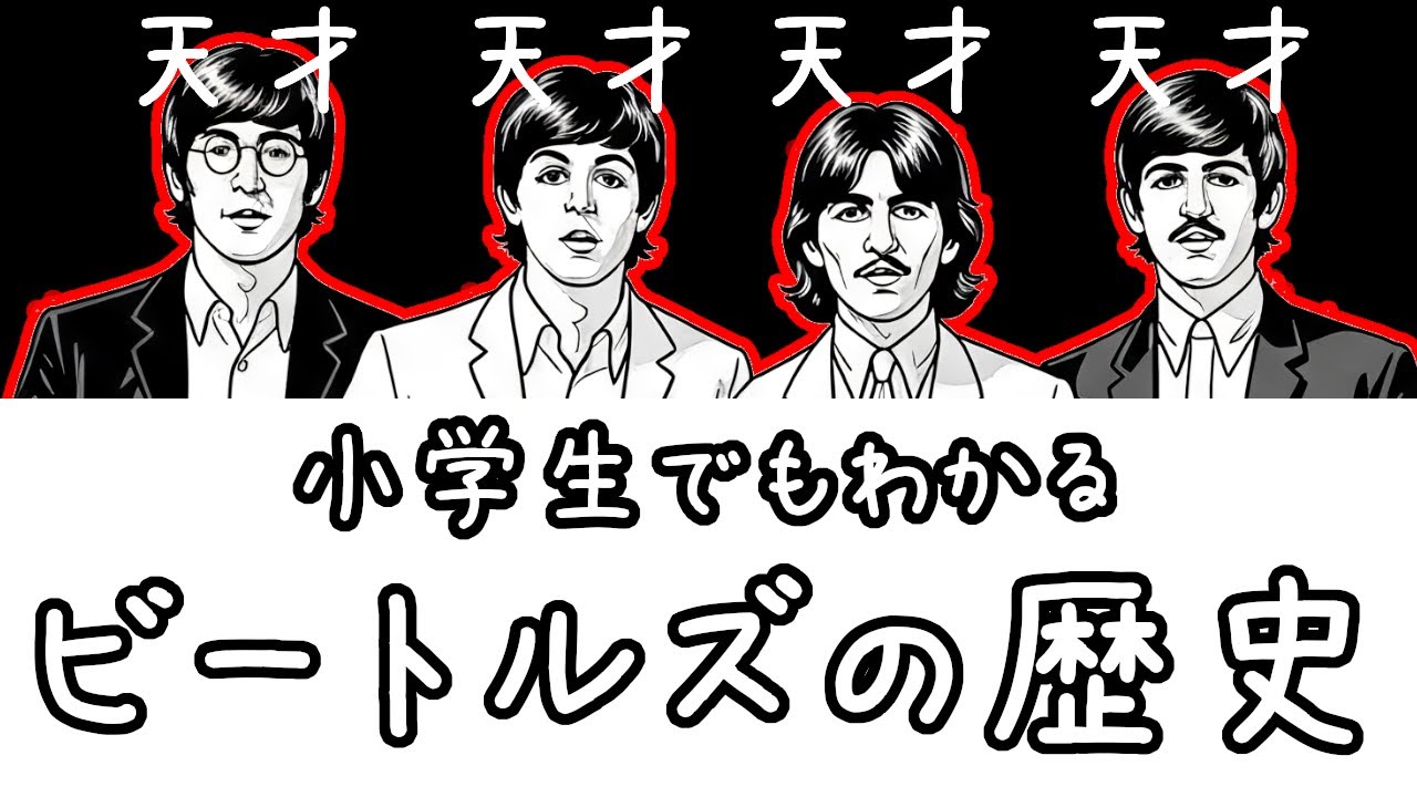 【史上最も偉大なバンド】小学生でもわかるビートルズの歴史【ロック史解説】
