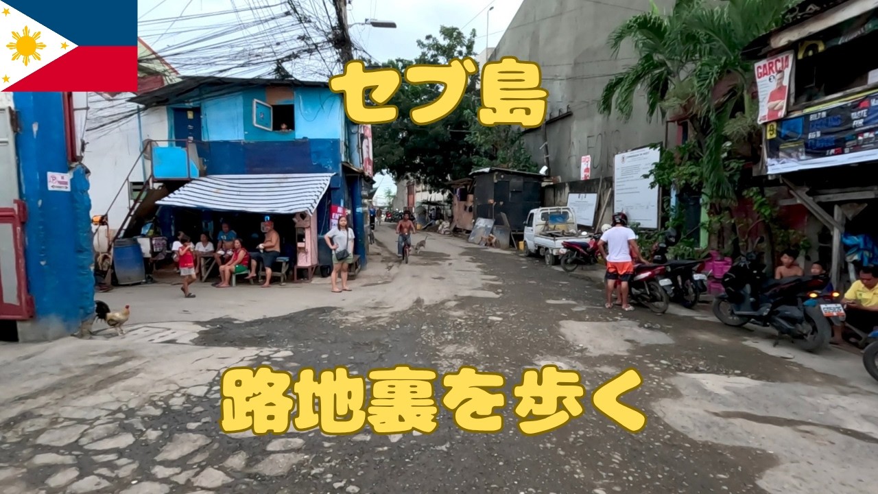 セブ島の自宅から路地裏を通って大通りまで ただ歩くだけ