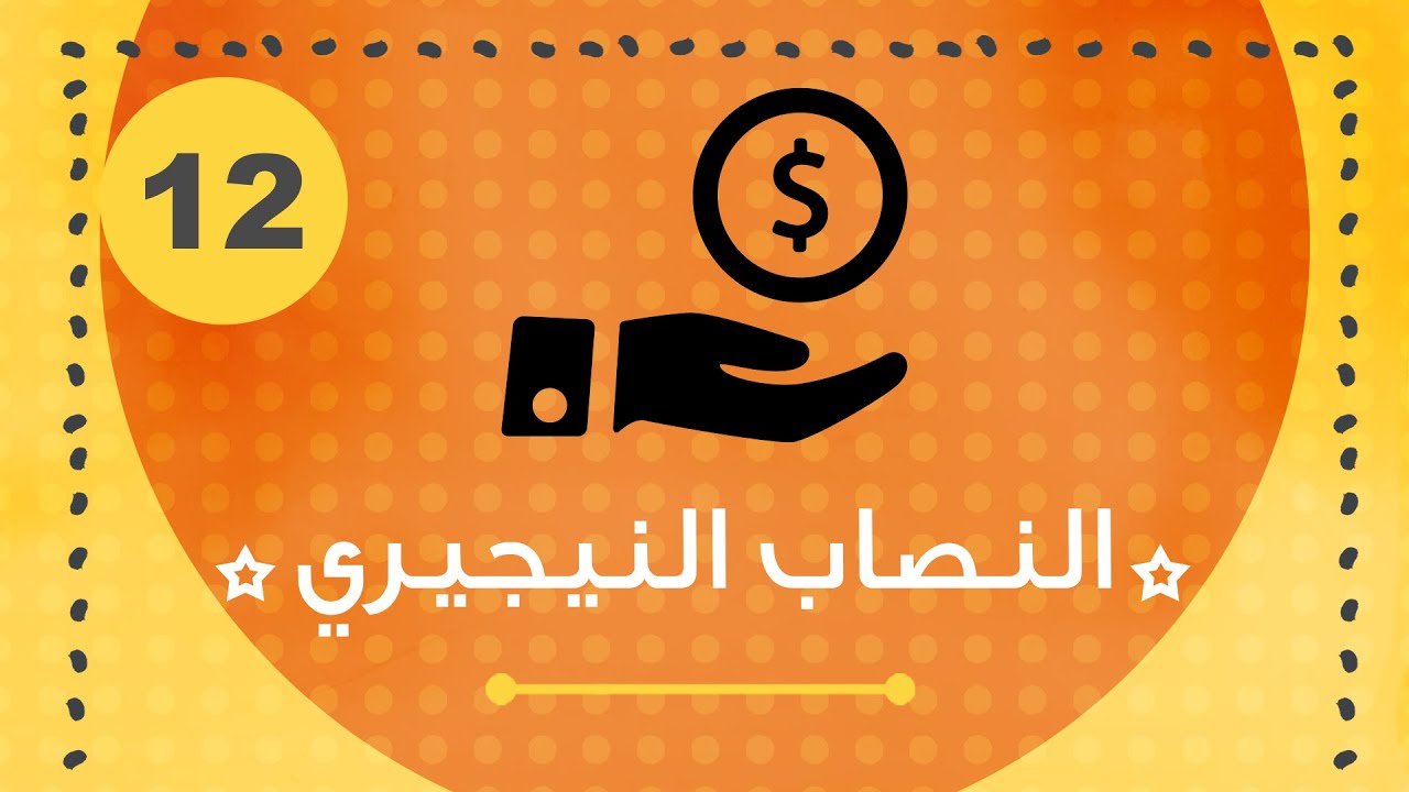 إستراتيجية النصاب النيجيري (م12)