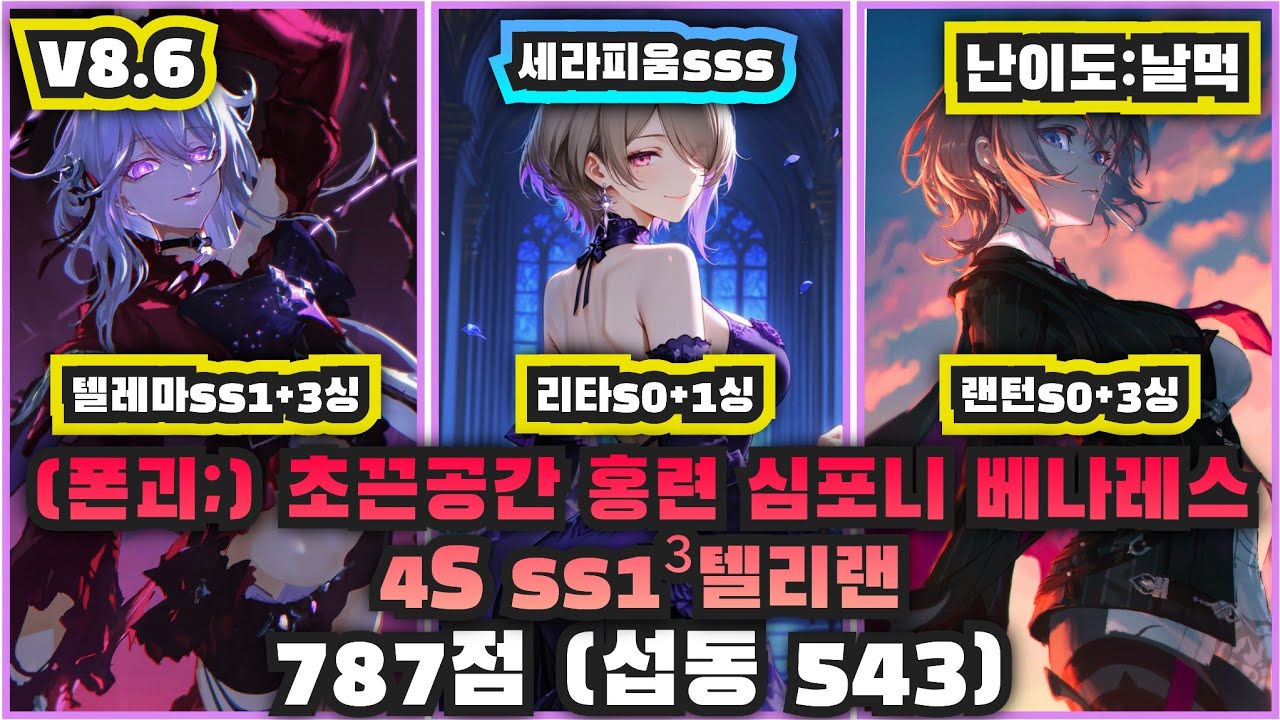 초끈공간 홍련 심포니 베나레스 4S ss³텔리랜 787 (섭동 543, 날먹)