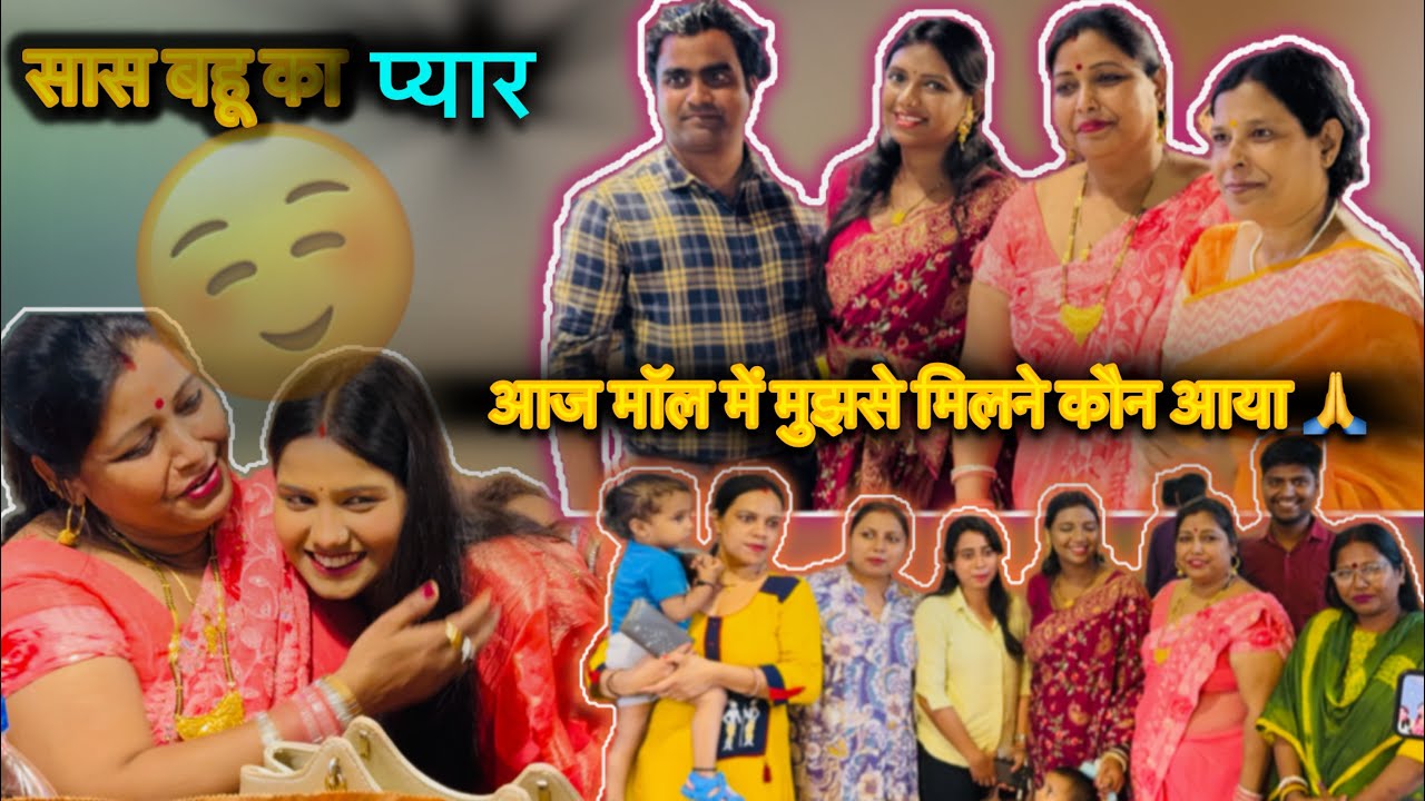 सास बहू का  प्यार  आज मॉल में मुझसे मिलने कौन आया