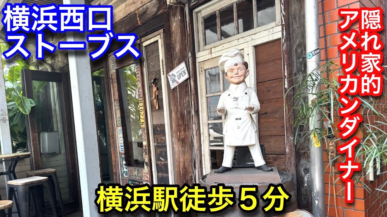 【ストーブス】横浜駅近くのアメリカンダイナーなお店です。自家製ハンバーグが美味しかったです。