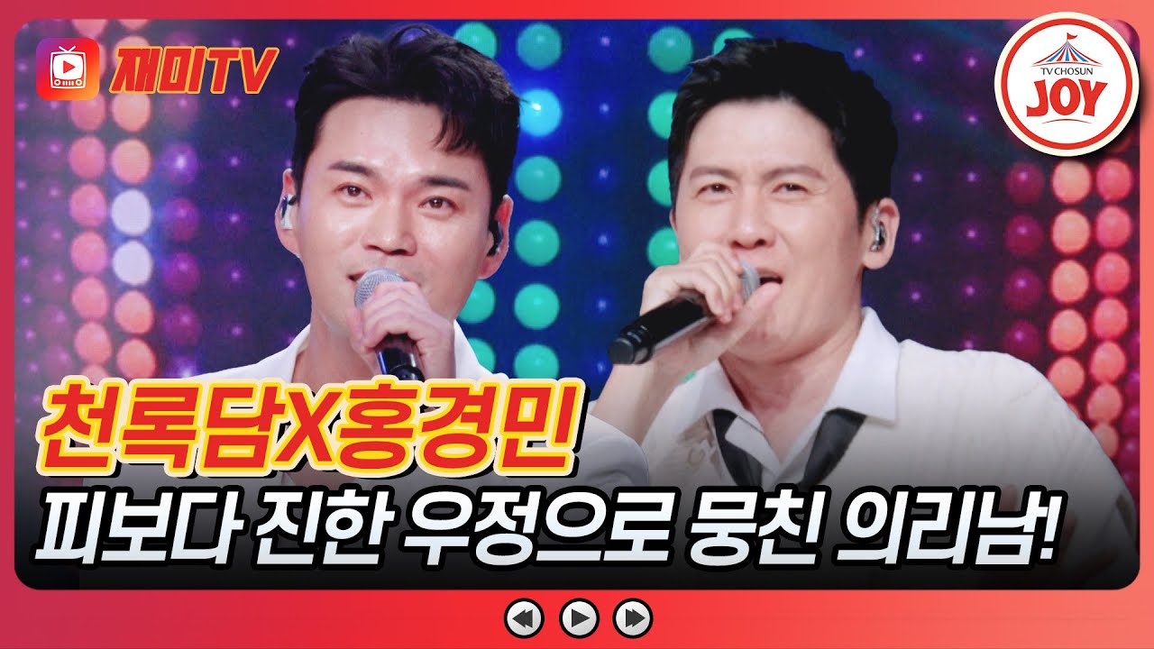 [#사랑의콜센타] 100점짜리 찐친 우정 테스트💞 흔들림 없는 우정 홍경민의 '사랑했나봐'&천록담의 '건배'♪ #TVCHOSUNJOY (TV CHOSUN 251106 방송)