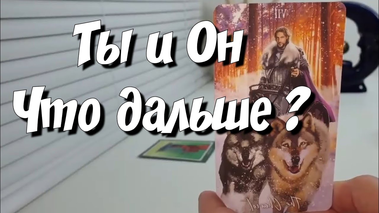 Дальнейшая Судьба ВАШЕЙ ПАРЫ 💕 #раскладсрочно #тароновое #ответутаросегодня