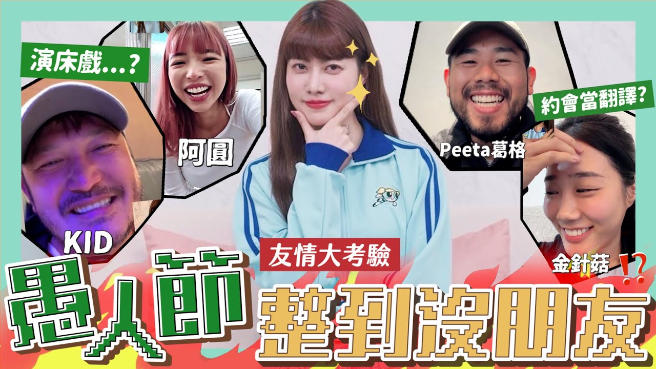 【愚人節】整朋友們😈拍床戲、約會當翻譯會答應嗎？KID菇不要爆料爹斯FT.@kid7fat@NANACIAOCIAO@peetagege@ggukim｜阿部瑪利亞 Maria Abe