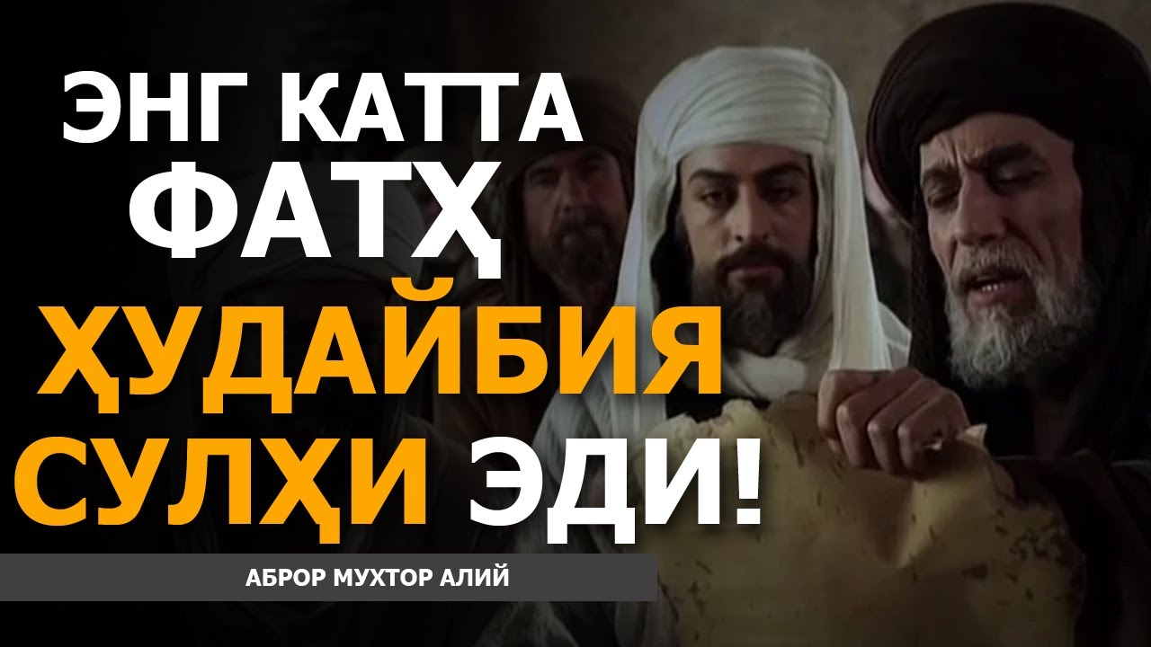 ҲУДАЙБИЯ СУЛҲИ ЭНГ КАТТА ФАТҲ ЭДИ! - АБРОР МУХТОР АЛИЙ