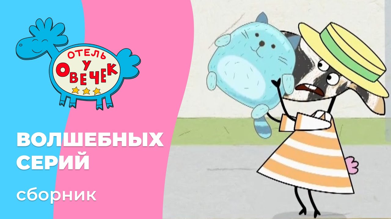 Отель у овечек | Сборник волшебных серий | Мультфильмы для детей