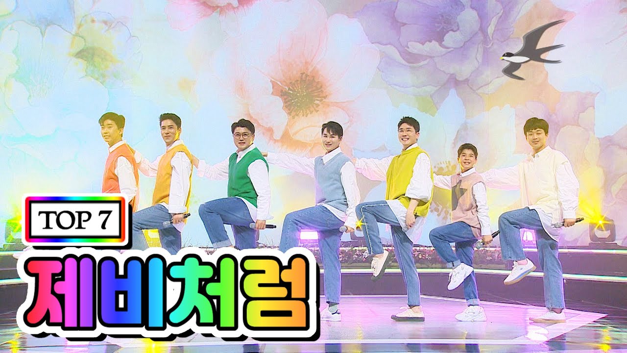 【클린버전】 TOP 7 - 제비처럼 💙사랑의 콜센타 2화💙(임영웅, 영탁, 이찬원, 김호중, 정동원, 장민호, 김희재)