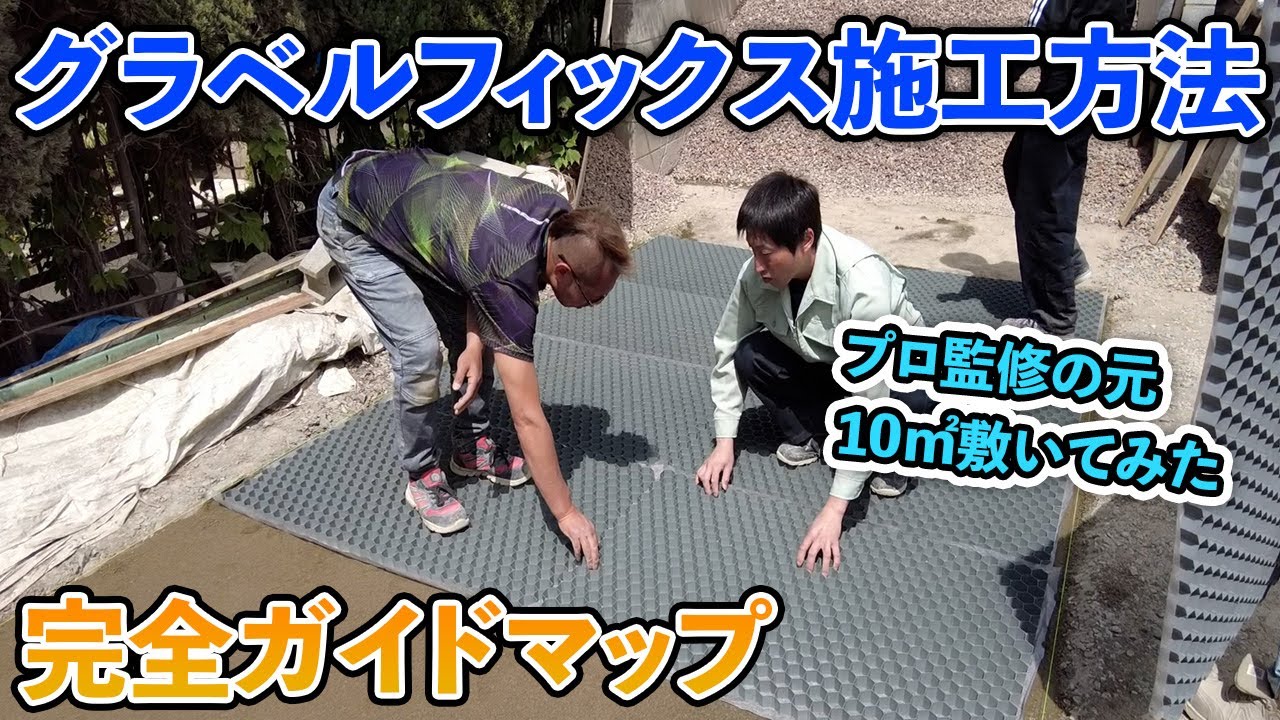グラベルフィックスプロの施工方法【完全ガイドマップ】