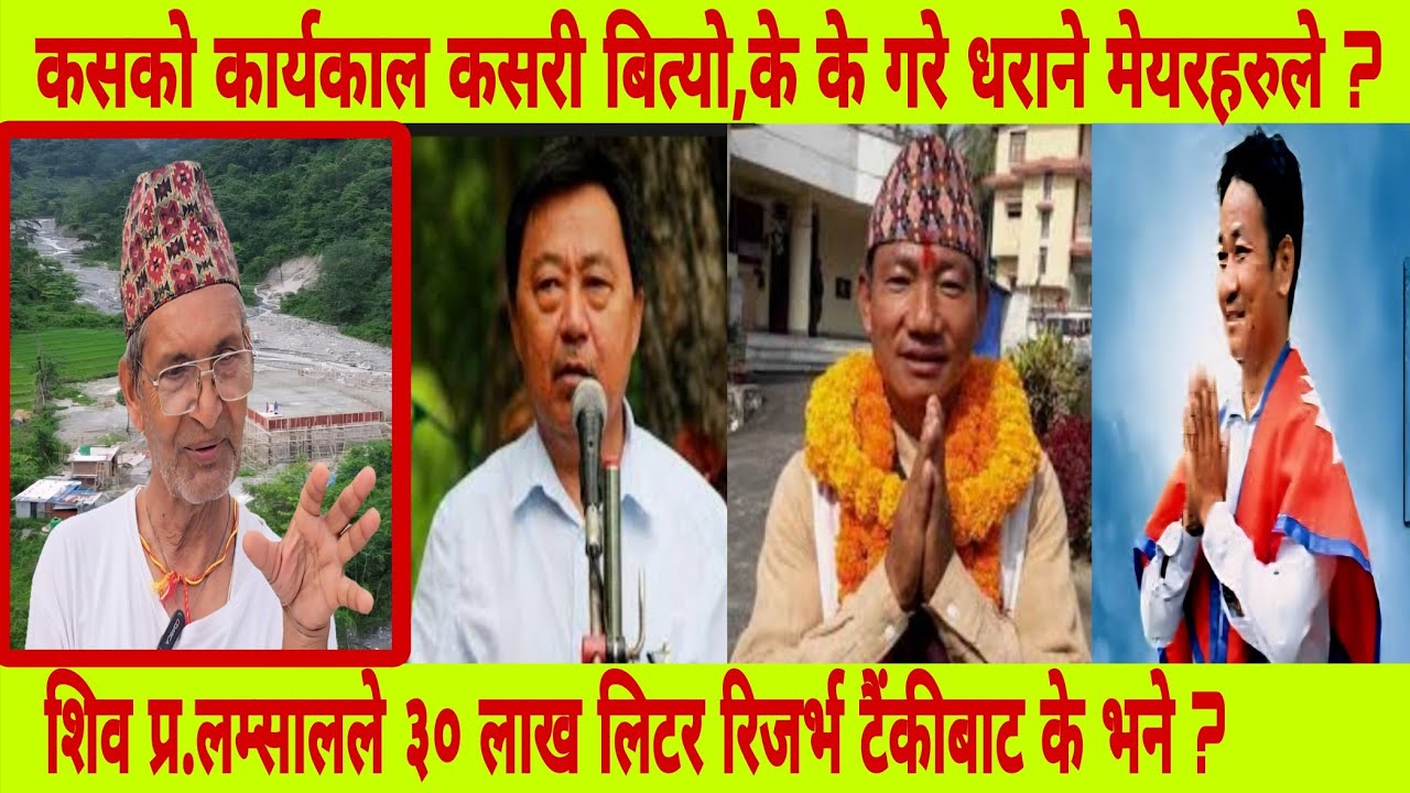 मेयर तारा सुब्बा ,तिलक राई र हर्क साम्पाङलाई तुलोमा जोख्दै,अहिले सम्म राम्रो मेयर को ? बृध्दको बुझाई