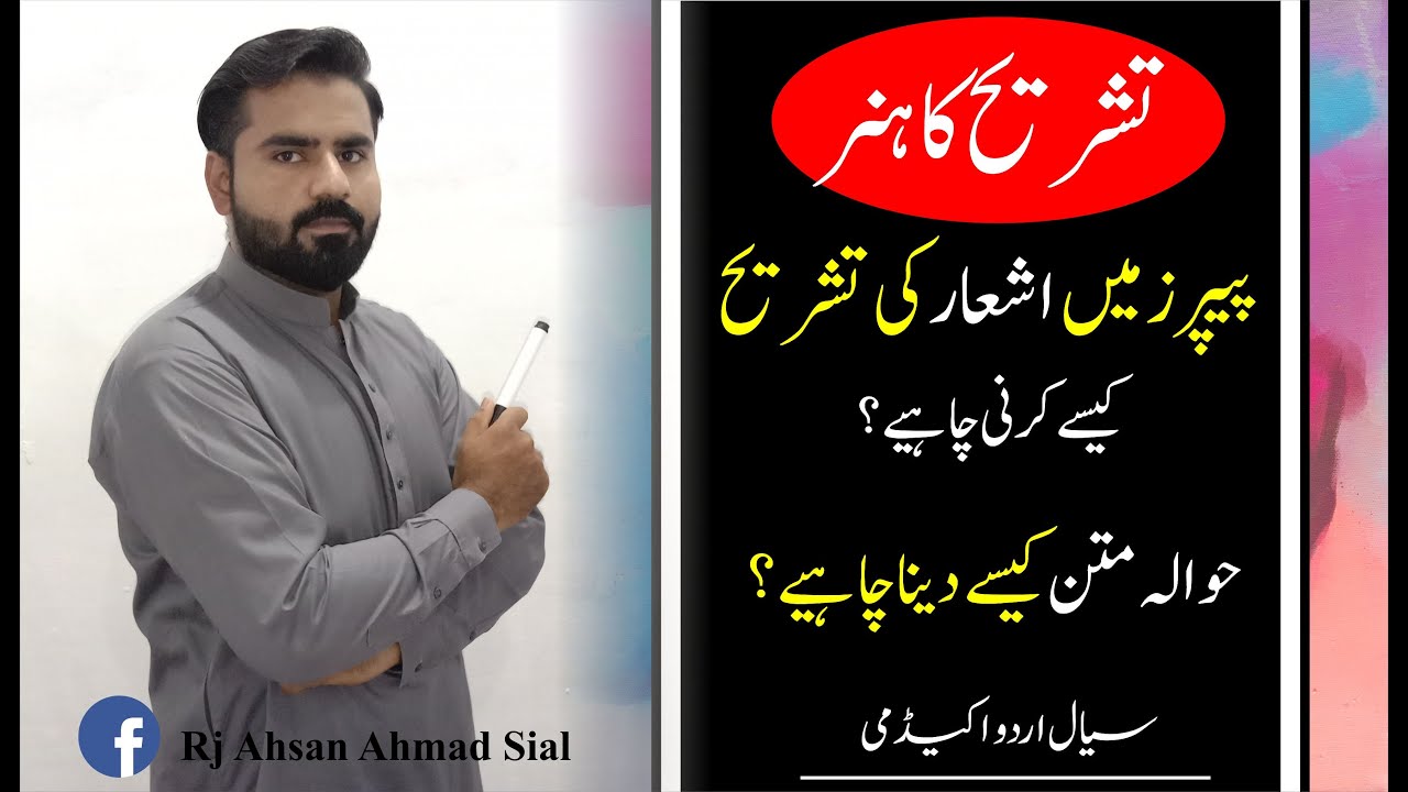 Sher ki tashreh ka asan treqa | اشعار کی تشریح کیسے کریں