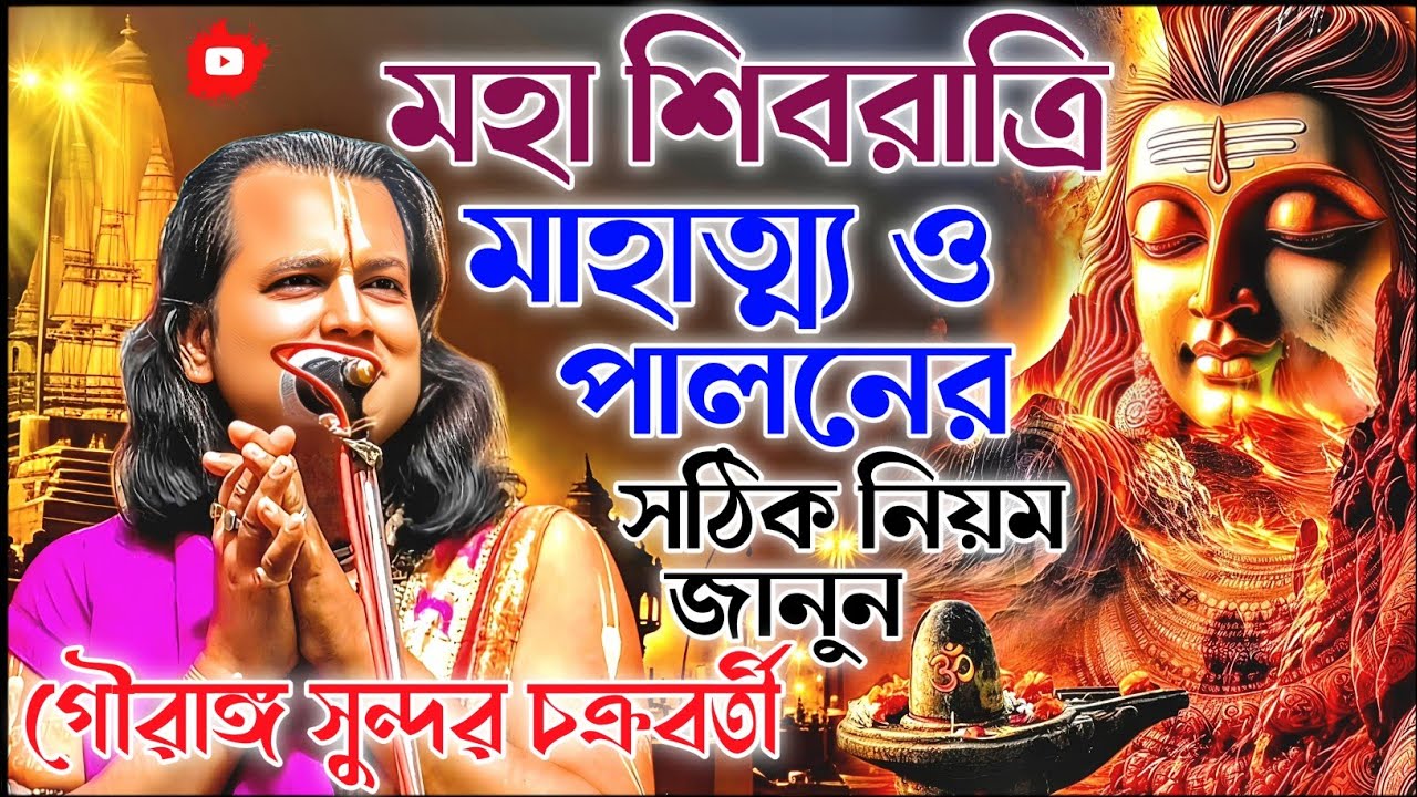 মহা শিবরাত্রি মাহাত্ম্য ও পালনের সঠিক নিয়ম জানুন। গৌরাঙ্গ সুন্দর চক্রবর্তী কীর্তন। gouranga sundar 