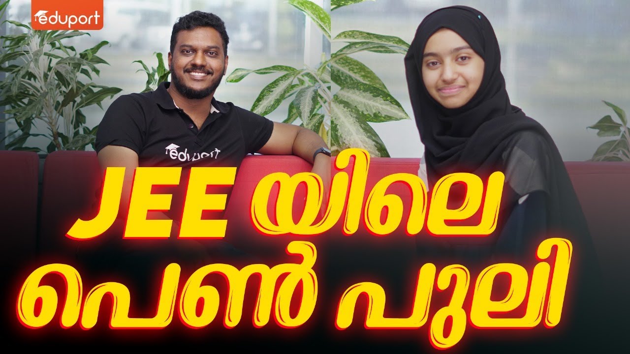 ഇതല്ലേ നമുക്ക് ചെയ്യാൻ പറ്റുള്ളു  Strategy of JEE Mains 2024 Kerala Topper |  JEE Kerala Result 2024