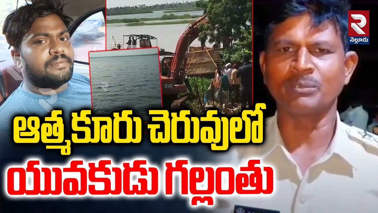 Atmakur lake Inciden : ఆత్మకూరు చెరువులో యువకుడు గల్లంతు