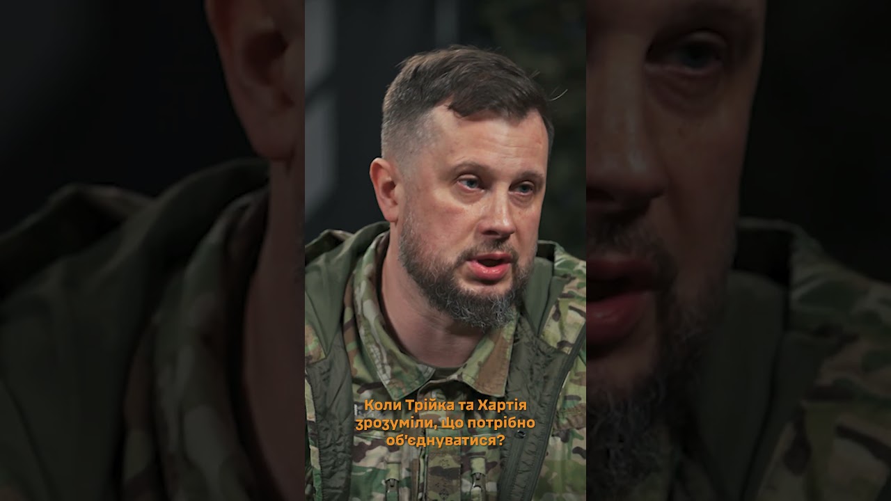 Коли Трійка та Хартія зрозуміли, що потрібно обʼєднуватися?