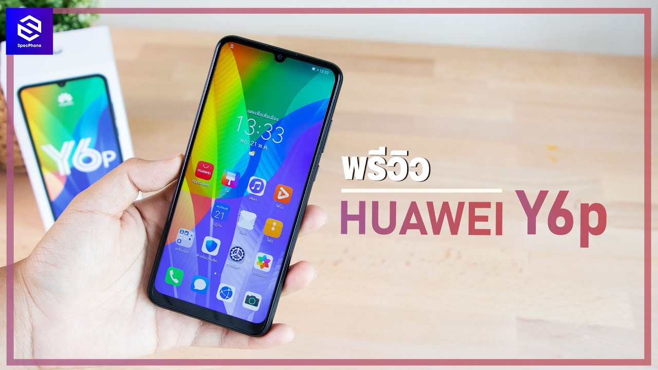 พรีวิว HUAWEI Y6p รุ่นเล็ก ที่มาพร้อมกับ 3 กล้อง RAM 4/ 64GB แบต 5,000 mAh ในราคา 3,999 บาท