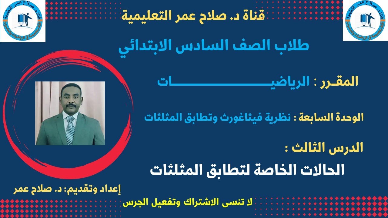 رياضيات سادس ابتدائي || وح7-د3 || الحالات الخاصة لتطابق المثلثات🌹 أنظـــر الوصف ✍️