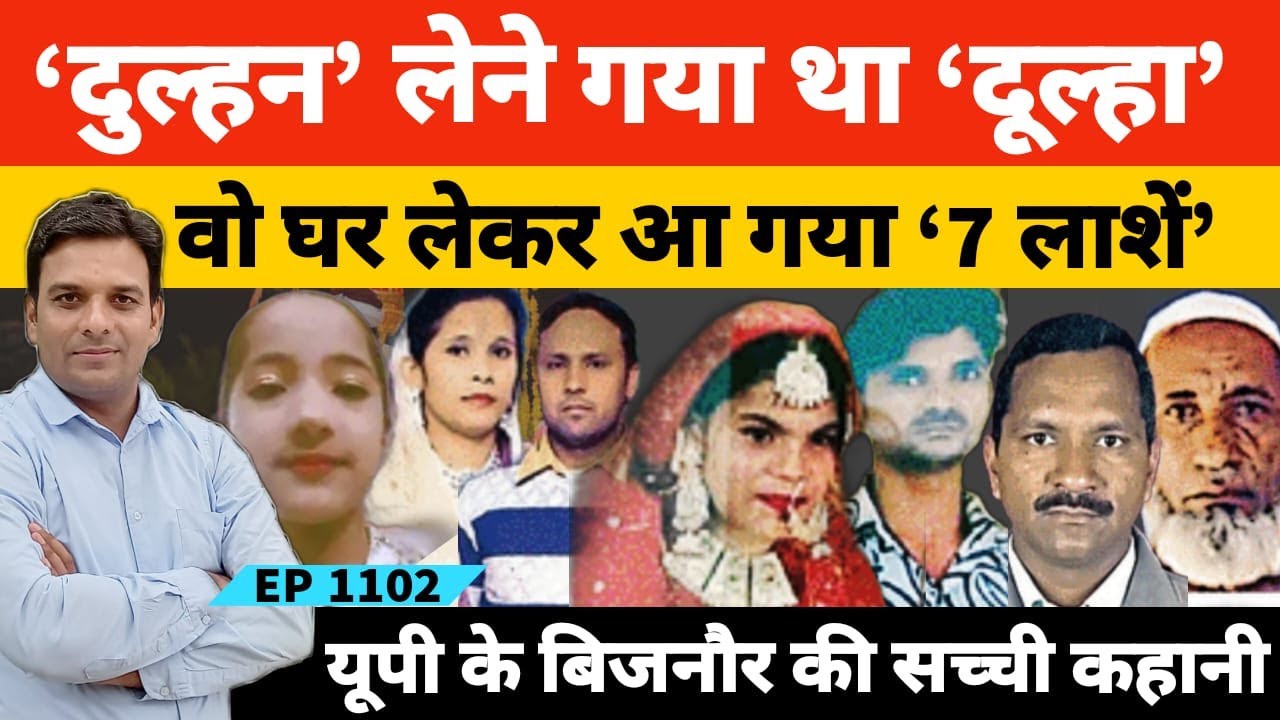 Bijnor News | दुल्हन लेने निकला था दूल्हा 7 लाशों को लेकर घर आया | Madhepura