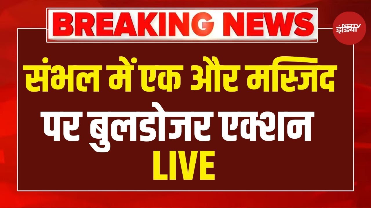 Sambhal Masjid Demolition LIVE: संभल में मस्जिद पर चला Bulldozer, भारी फोर्स तैनात | CM Yogi