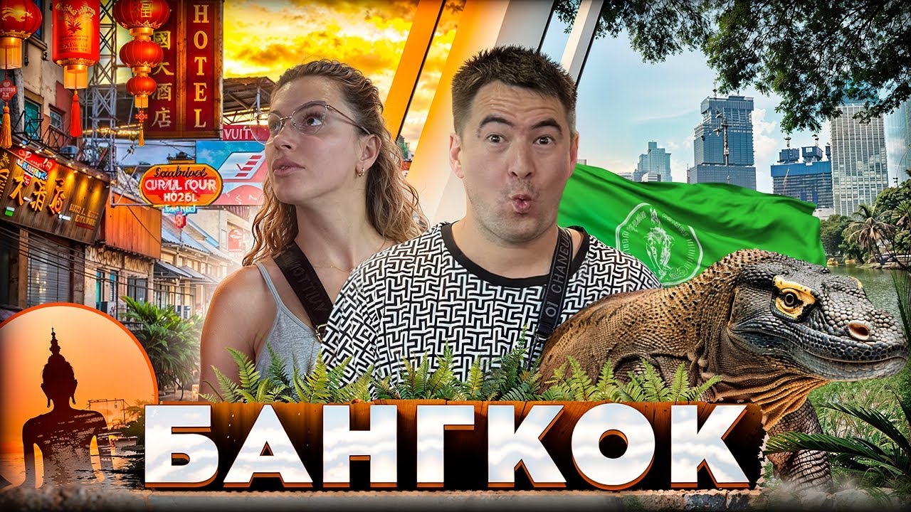 Бангкок, Кофе Шопы с Травкой, Чайна-Таун, Рынок на воде, Рынок трансформер с поездом, Тайланд #120