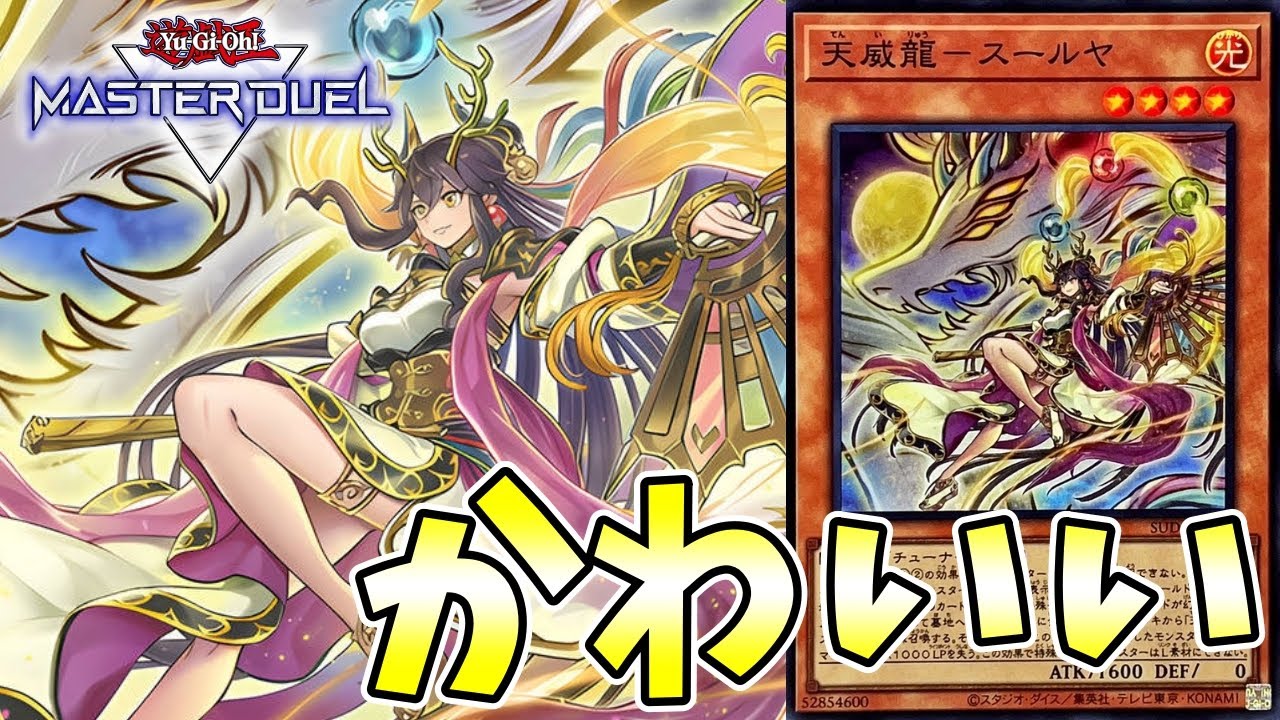 新規採用の天威相剣、強いし可愛くてﾓｴｰ【遊戯王マスターデュエル】