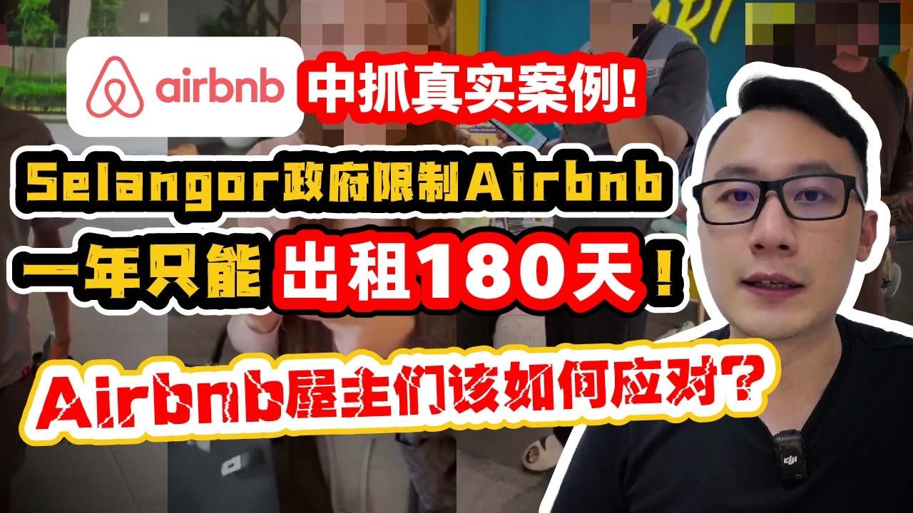 Airbnb中抓真实案例！Selangor政府限制Airbnb一年只能出租180天！Airbnb屋主们该如何应对？｜看房看好来 #255