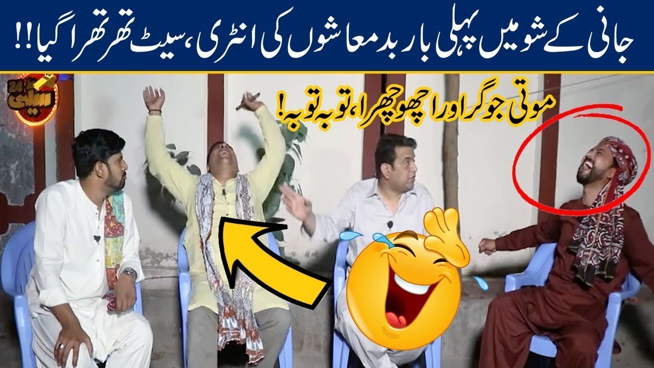 Moti Jogar Aur Achoo Churra, Jani Ki Hawal Nikal Gai! l Seeti 42 l Sajjad Jani | 8 May 2021 | City42