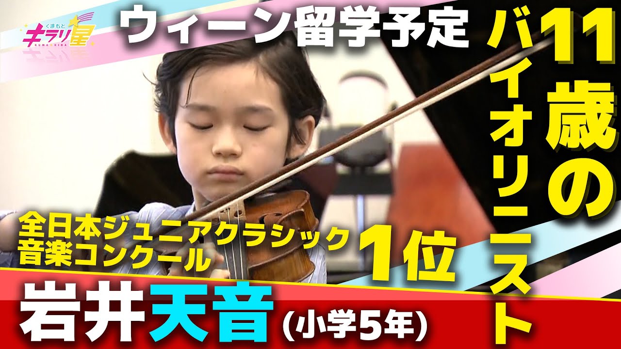 11歳のバイオリニストが音楽の都『ウィーン』へ〜“天”高く美しい“音”色を〜