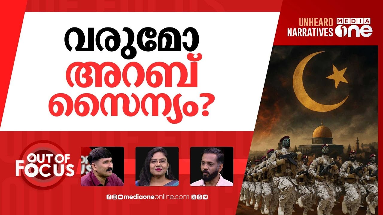 വരുന്നോ അറബ് നാറ്റോ? | Arab states proposes Middle East NATO-style Arab Unified Army | Out Of Focus