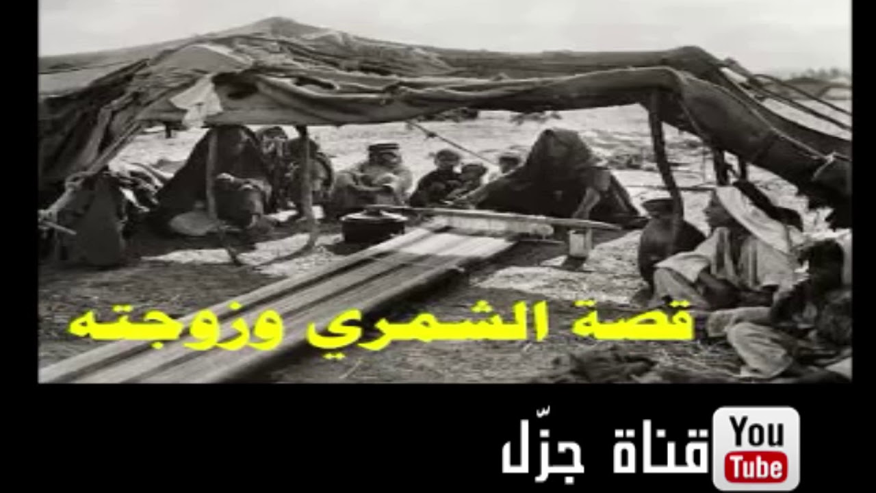 قصة الشمري وزوجته يوم بغى يتزوج عليها ( قصة طريفه) انتاج #قناة_جزل