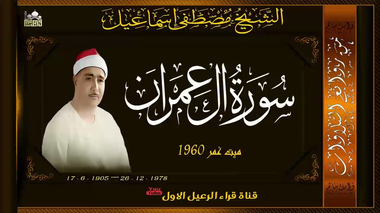 من الروائع الشيخ مصطفى اسماعيل ماتيسر من سورة ال عمران من ميت غمر عام 1960جودة عالية