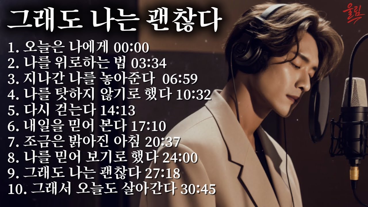 아무도 몰라준 하루를 위로하는 노래｜감성 락 발라드 모음Songs That Comfort an Unnoticed Day