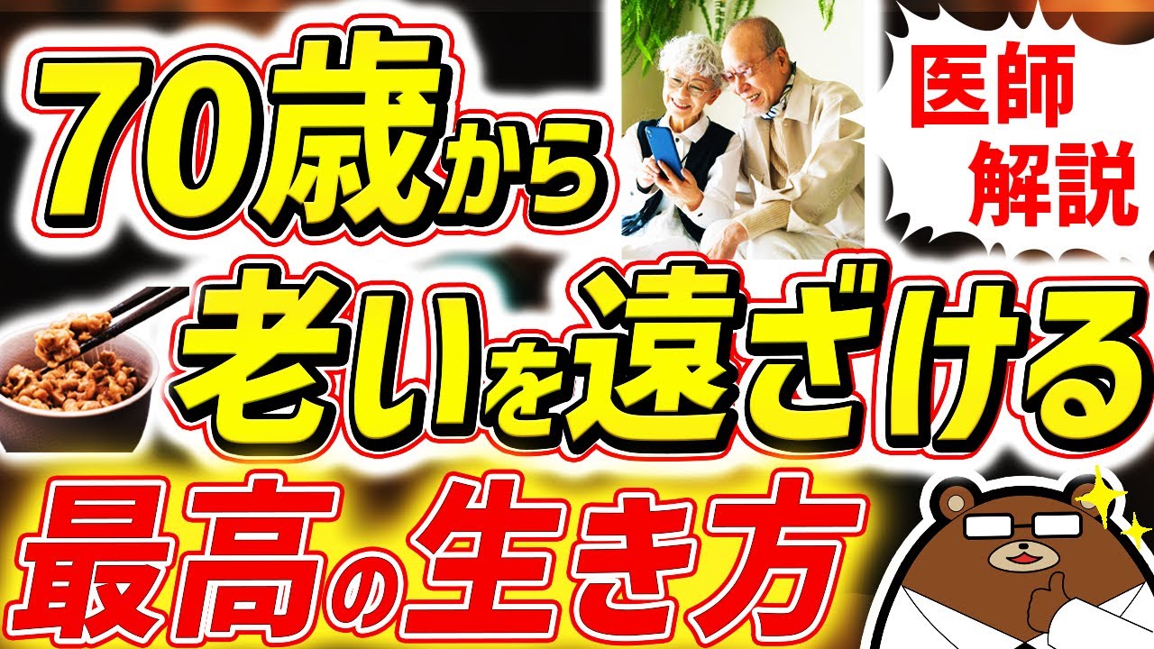 知らないと必ず損する、最も効果的に老化を遅らせる5つの方法。80代90代でも元気な人の共通点とは？「朝」食べた方がいい食べ物とは？シニアの健康寿命を延ばす対策を医師が完全解説！