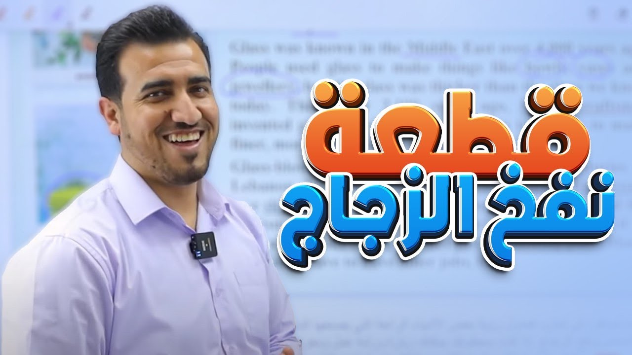 قطعة نفخ الزجاج | يونت 5 | انكليزي الرابع الاعدادي | محمد النوفلي