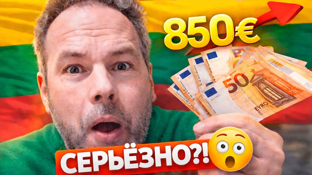 Он узнал минимальную зарплату в Литве — и просто замолчал…