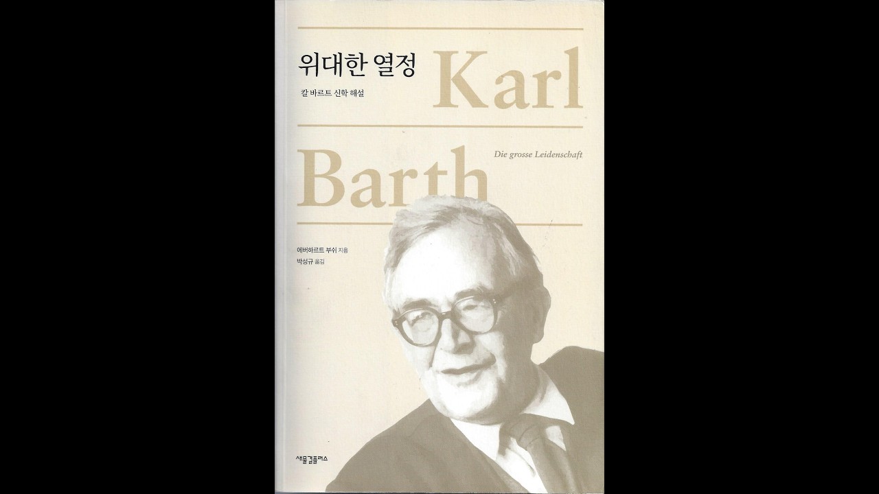 02 02 바르트 신학의 주제와 통찰들 - 성취된 계약 / 02 인간성의 하나님