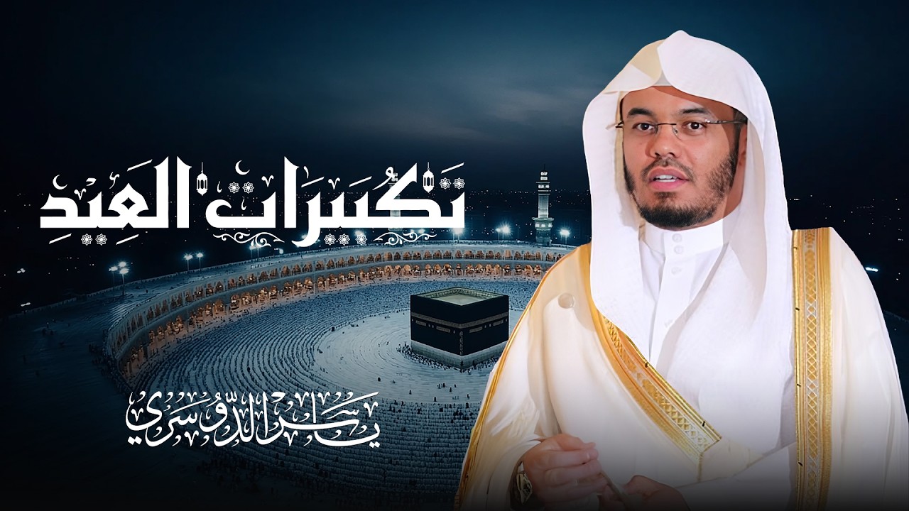Eid Takbirat | تكبيرات العيد بصوت الشيخ ياسرالدوسري