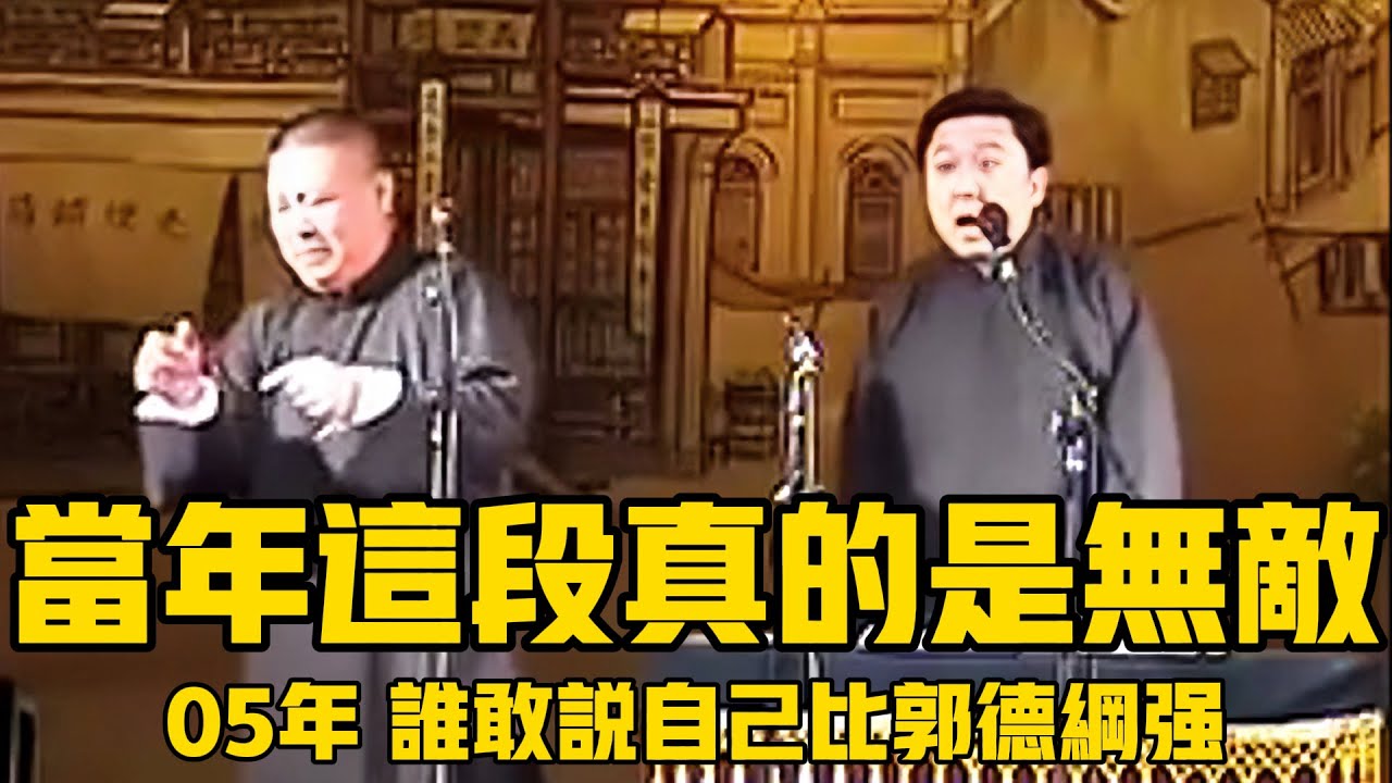 【絕版合輯】當年這段真的是無敵！05年，哪個相聲演員敢說自己業務能力比郭德綱強？#郭德綱 #於謙 #助眠相聲#助眠