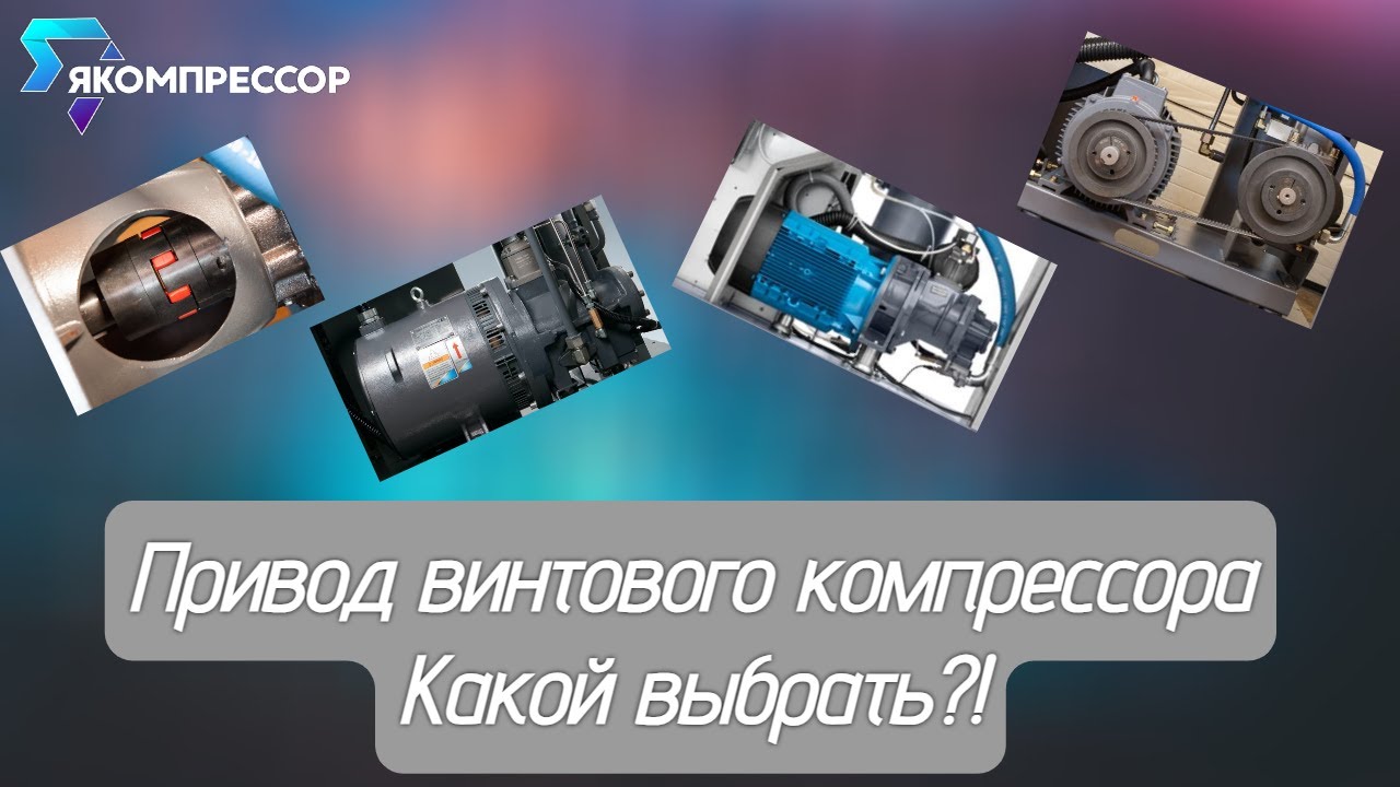 Привод винтового компрессора. Ременный, муфтовый, прямой, редукторный. Что выбрать и какие отличия?