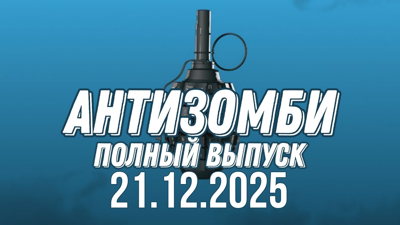 Антизомби ПОЛНЫЙ ВЫПУСК №48 / 20.12.2025