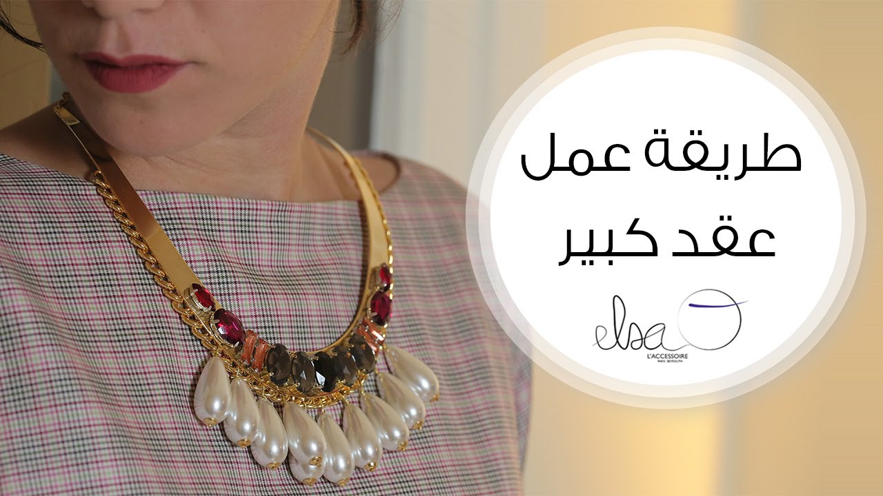 طريقة عمل أكسسوارات يدوية | مع Elsa O.