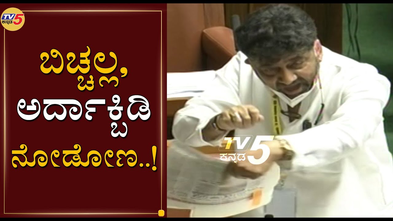 ಡಿಕೆಶಿ ಆರ್ಭಟಕ್ಕೆ ಸದನ ಗಪ್​ಚಿಪ್​ | DK Shivakumar excellent t Speech At Assembly