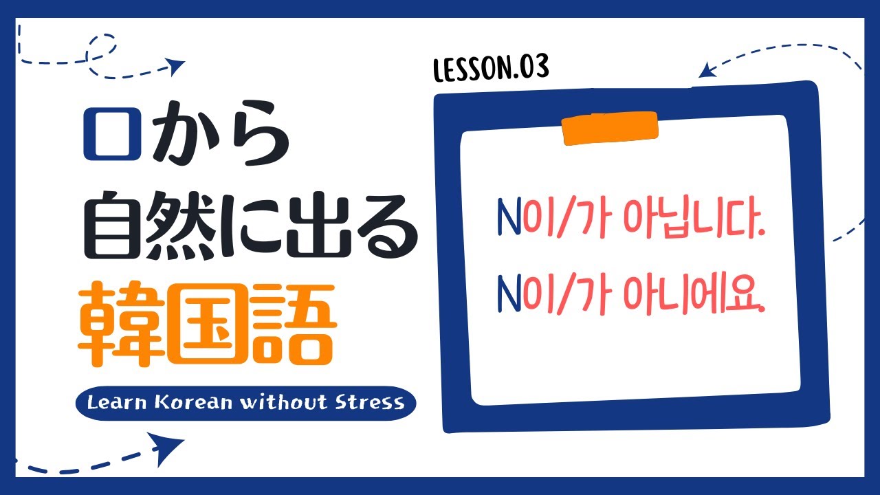 【韓国語聞き流し】「～ではありません」否定形(이/가 아닙니다)を例文30個で完全攻略！