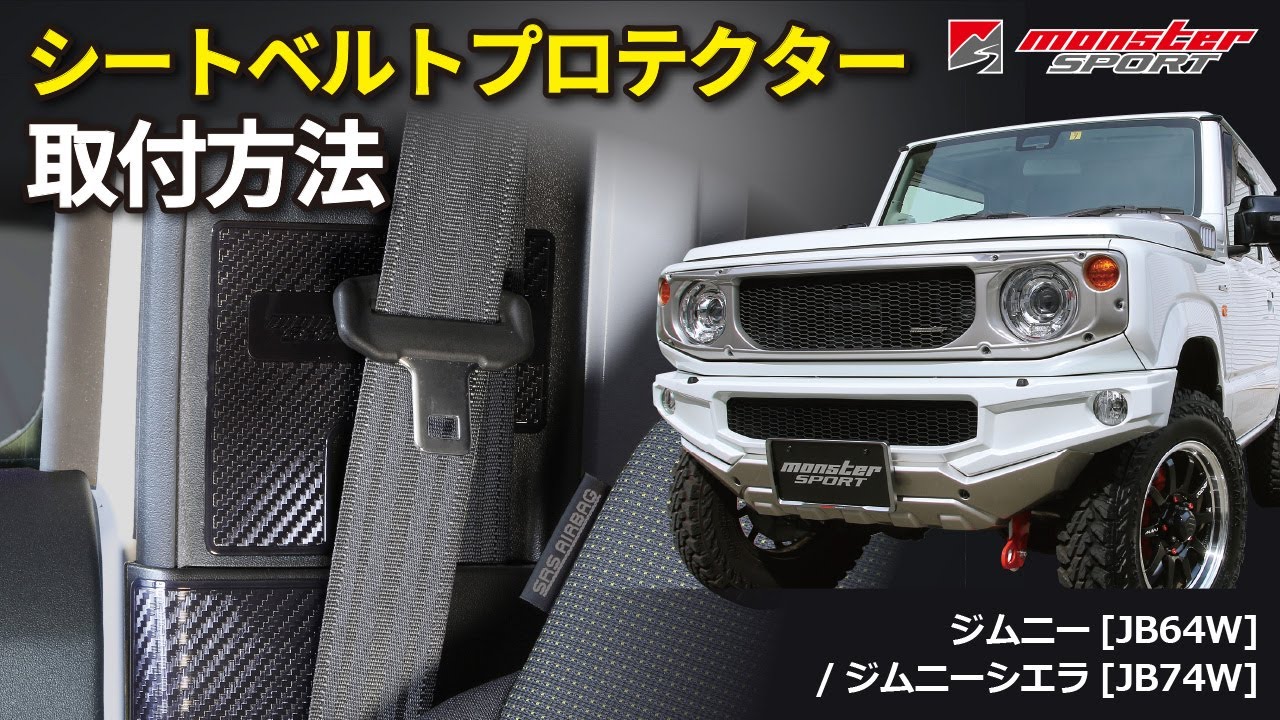 【MONSTER SPORT】取付動画 『シートベルトプロテクター』 ジムニー[JB64W] / ジムニーシエラ[JB74W]編 【装着方法】