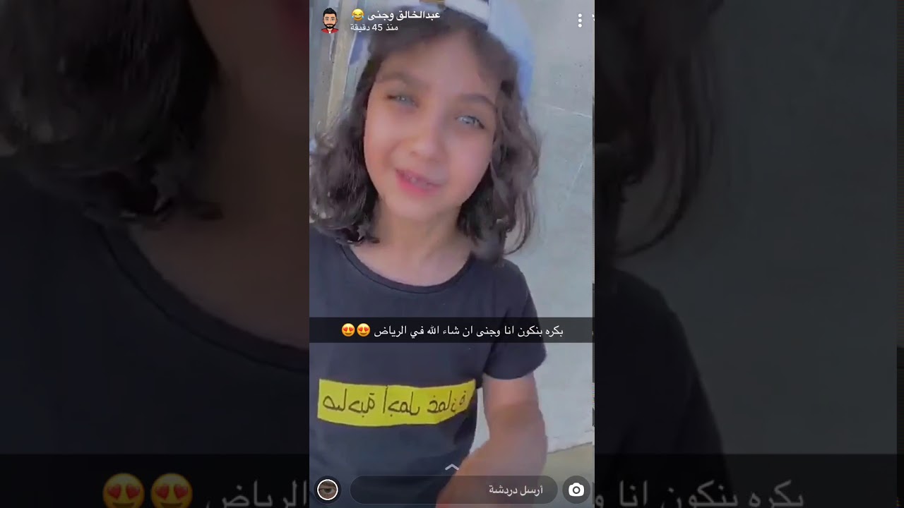 ضيفت اهل الرياض بكرة الامورة جنى 😘💙