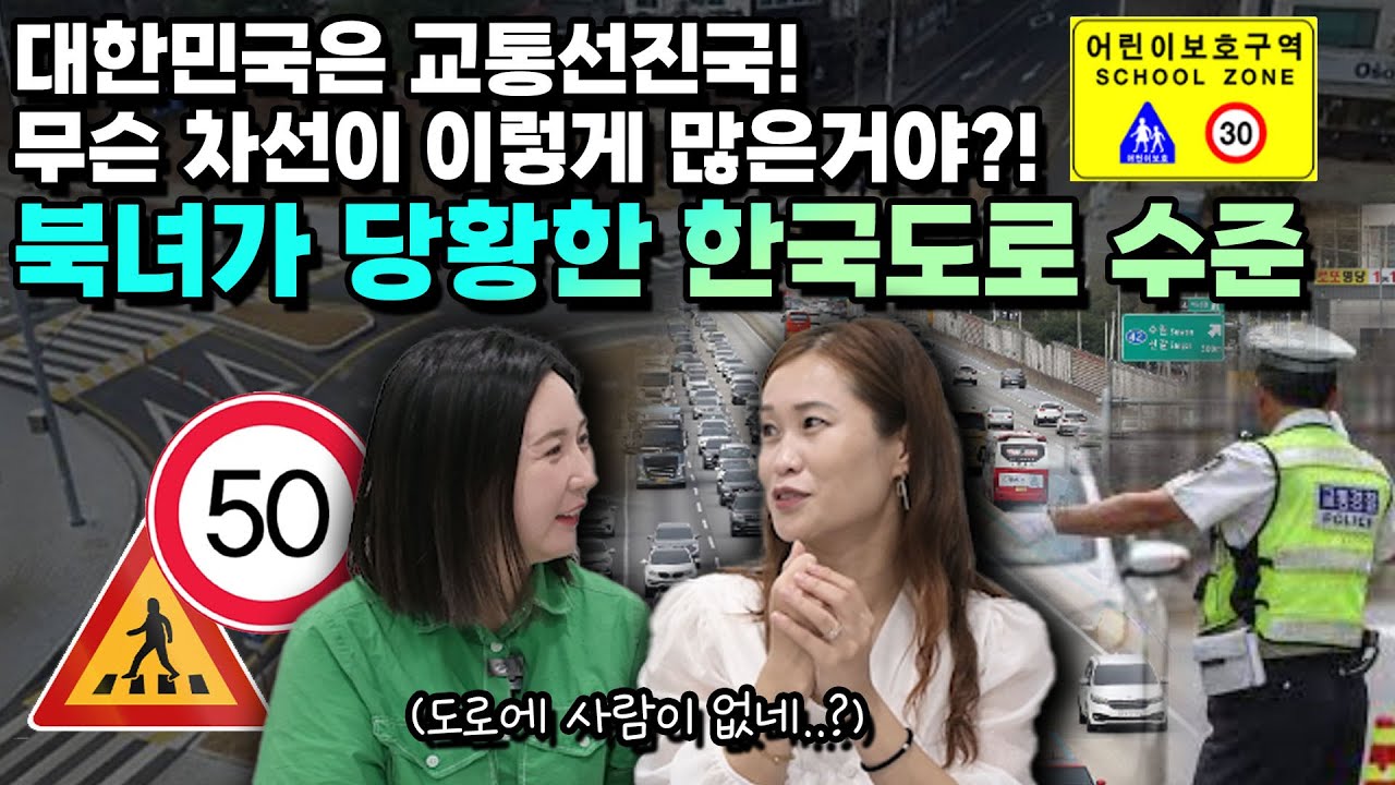 [김서현 4부] 대한민국은 교통선진국! 무슨 차선이 이렇게 많은거야?! 북녀가 당황한 한국도로 수준!