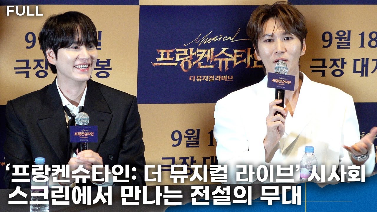 [FULL] 규현X박은태,스크린에서 만나는 전설의 무대 ‘프랑켄슈타인: 더 뮤지컬 라이브’